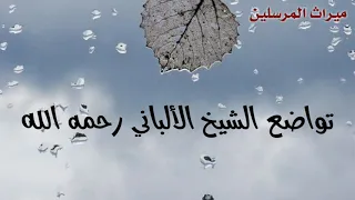 تواضع الشيخ الألباني رحمه الله