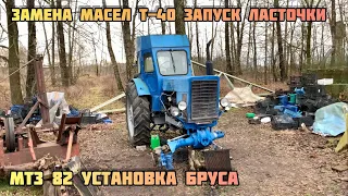 ЗАПУСК ТРАКТОРА Т-40 АМ , ПОСЛЕ ЗАМЕНЫ МАСЕЛ , ЧТО С НИМ БЫЛО , установка бруса МТЗ 82