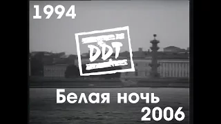 ДДТ - Белая ночь (1994-2006)