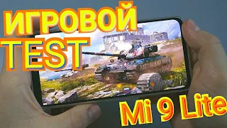 Xiaomi Mi 9 Lite ИГРОВОЙ Тест - Snapdragon 710 (6/64Gb) 2020