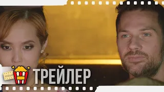 ГДЕ-ТО ВО ВРЕМЕНИ — Русский трейлер | 2020 | Джино Энтони Песи, Бринна Келли, Джейсон Стюарт