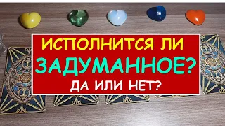 ИСПОЛНИТСЯ ЛИ ЗАДУМАННОЕ? ДА ИЛИ НЕТ? Diamond Dream. Гадание Таро онлайн.