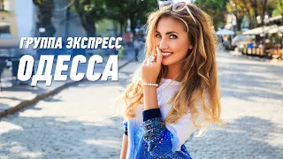 Одесса - группа Экспресс. Веселая танцевальная задорная песня. Одесские песни / Odessa Music /