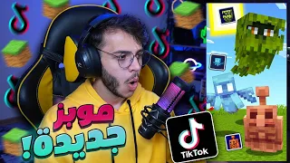 تابعت مقاطع ماين كرافت في التيك توك! ( موبز جديدة في ماين كرافت ! )