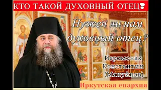 Кто такой духовный отец?Нужен ли нам духовный отец?  (Размышления иеромонаха Константина (Мануйлова)