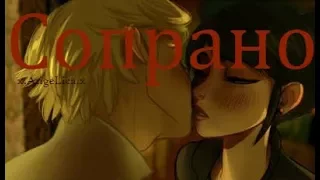 |Маринетт & Адриан| [Сопрано] - Miraculous Ladybug