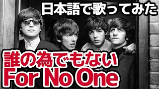 【ビートルズ】誰の為でもない（For No One）【日本語で歌ってみた】