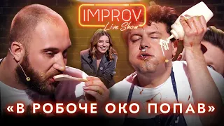 “В РОБОЧЕ ОКО ПОПАВ” | ЕКСКЛЮЗИВ IMPROV LIVE SHOW 2022