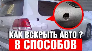 8 способов вскрыть авто для угона !