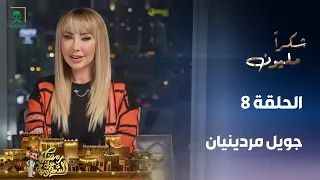 برنامج شكرًا مليون | جويل مردينيان | الحلقة 8