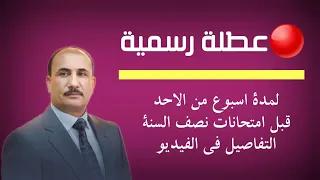 اخر اخبار التربية / عاجل تعطيل الدوام لمدة اسبوع قبل امتحانات نصف السنة للمدارس