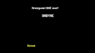 Все секретные имена в Undertale!/Секреты и пасхалки Undertale