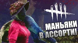 Dead by Daylight ► МАНЬЯКИ, СУРВЫ, МЕМЕНТО МОРИ И ЛЕГИОН