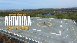 Фінальний концерт Антитіла / 25 травня 2017/ Київ