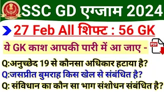 SSC GD 27 Feb All Shift GK Questions | SSC GD 27 February 1st, 2nd, 3rd and 4th Shift Analysis