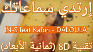 IN-S feat Kafon - DALOULA (8D AUDIO)