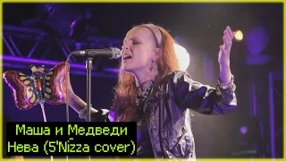 Маша и Медведи - Нева (5'Nizza cover) / Live