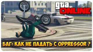 GTA 5 ONLINE БАГ: КАК НЕ ПАДАТЬ С OPPRESSOR ???