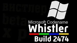 Установка Windows Whistler Build 2474 на старый компьютер