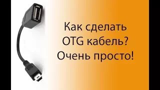 Как сделать otg кабель