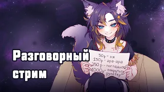 🔴 Сидим мурчим хихикаем [+аниме-рулетка] #втубер #Ехидная #ruvtuber