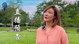 《輕談淺唱龍的歌》直播預告, EP190 & 191