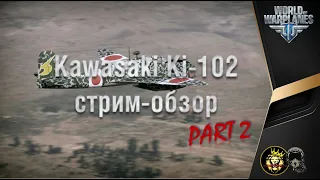 Кawasaki Ki-102 от Виталия Zaporozhye_74 (часть 2)