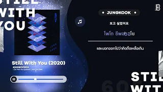 [THAISUB/ซับไทย] Still With You by JUNGKOOK (정국)  - BTS (방탄소년단) #89brฉั๊บฉั๊บ