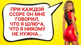 ПОСЛЕ ВСЕХ УНИЖЕНИЙ МУЖА, НИ КАПЛИ НЕ ЖАЛЕЮ О СВОЕЙ ИЗМЕНЕ... ИСТОРИИ ИЗ ЖИЗНИ.ЖИЗНЕННЫЕ ИСТОРИИ.