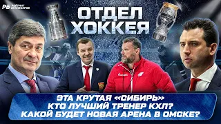 Кто лучший тренер КХЛ? Какой будет новая арена в Омске? Эта крутая «Сибирь» / новости хоккея