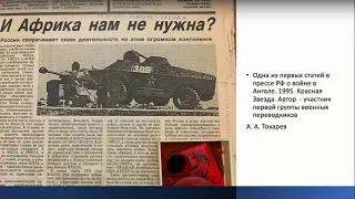 Д. А. Зеленова  "Историческая память о Гражданской войне в Анголе (1975-2002) в России..."