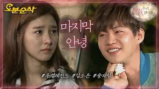 9개월간의 가상결혼 생활을 끝으로, 재림과 소은의 마지막 안녕 | Jae-Rim♥So-Eun | 우결⏱오분순삭 MBC150613방송