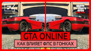 GTA Online Как влияет ФПС на гонки!