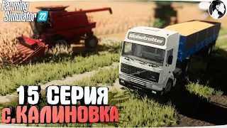 FARMING SUMULATOR 22: Село КАЛИНОВКА #15 ● 1998-1999