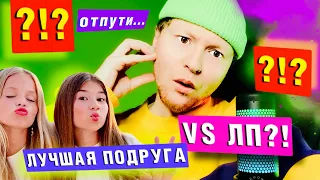 ПОЧЕМУ БОЛЬШЕ НЕ ДРУЗЬЯ? КАК НАЙТИ ДРУЗЕЙ? / ЛП VS ЛУЧШАЯ ПОДРУГА