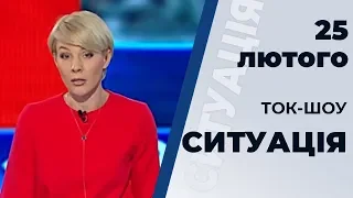 Ток-шоу "Ситуація" від 25 лютого 2020 року