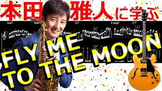 ハイパーテクニシャン『本田雅人』に学ぶジャズギター【FLY ME TO THE MOON】