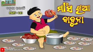 ମାଂସ ଖିଆ ବାବୁନା | mangsha khia babuna / babuna comedy part 141