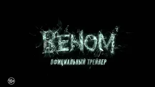 Venom — Русский трейлер (Дубляж, 2018)