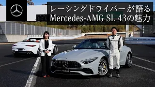 レーシングドライバーが語るMercedes-AMG SL 43の魅力| メルセデス・ベンツ