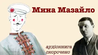 "Мина Мазайло" аудіокнига (скорочено)