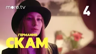 СКАМ Германия | 1 сезон | 4 серия