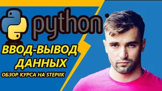 #Python Ввод-вывод данных / Обзор задач с курса для начинающих by Stepik