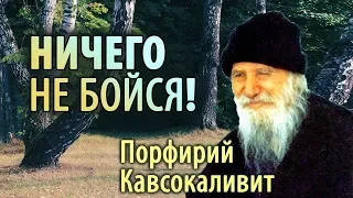 Душевные и нервные Болезни. Страх. Порфирий Кавсокаливит. Ничего не бойся!