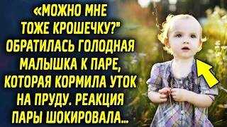 "Можно мне тоже крошечку?" обратилась малышка к паре, которая кормила уток на пруду. Реакция пары…