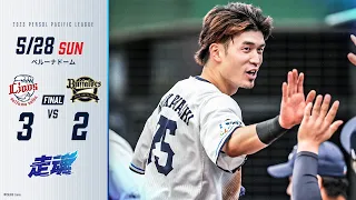 【同期同学年コンビの活躍で勝利！】埼玉西武ライオンズVSオリックス・バファローズ戦 試合ハイライト【2023/5/28】