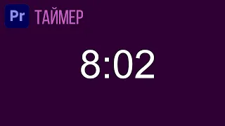 Как сделать ТАЙМЕР в Premiere Pro