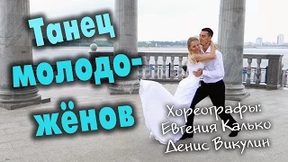 Танец молодожёнов (Кирилл и Марина) (Choreo: Евгения Калько и Денис Викулин)