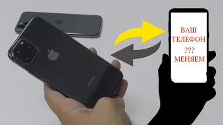 Пранк. Меняем iPhone 11 pro на ваш телефон!!