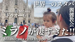 【初めてのミラノ🇮🇹】イタリア人ママ＆ハーフの娘とイタリア帰省Vlog